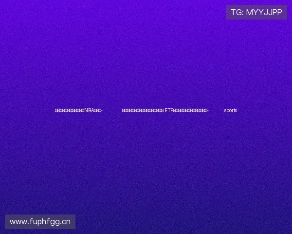 ✅体育直播🏆世界杯直播🏀NBA直播⚽- 上交所：境内指数化投资市场蓬勃发展 ETF已成为一项重要的资产管理工具- sports