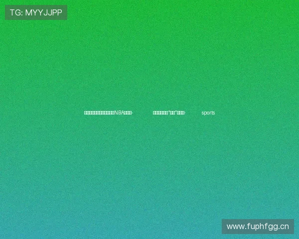 ✅体育直播🏆世界杯直播🏀NBA直播⚽- 企业缘何纷纷“看涨”广州？- sports